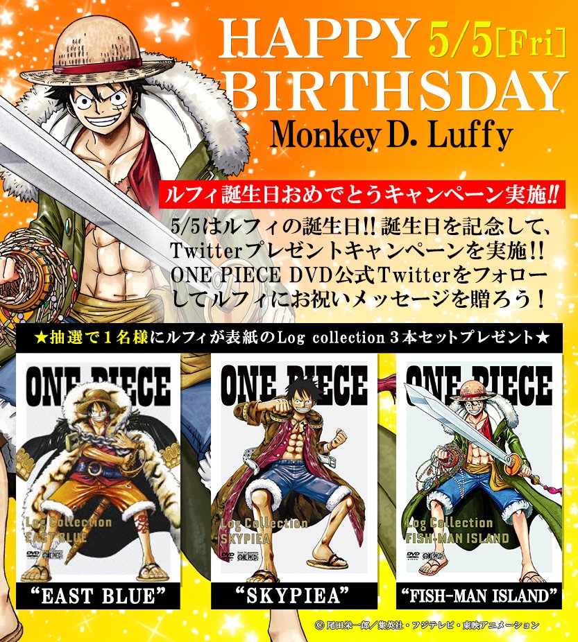 アニメ One Piece Dvd公式 5 5はルフィ誕生日 これを記念してtwitter限定プレゼントキャンペーン実施 公式アカウントをフォロー このツイートを5 5中にrt お祝いコメントしてくれた方の中から抽選で Log Collection よりルフィが表紙のdvd3本 アニメ One Piece Dvd公式 5 5はルフィ誕生日 これを記念してtwitter限定プレゼントキャンペーン実施 公式アカウントをフォロー このツイートを5 5中にrt お祝いコメントしてくれた方の中から抽選で Log Collection よりルフィが表紙のdvd3本