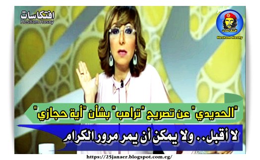 "الحديدي" عن تصريح "ترامب" بشأن "أية حجازي" لا أقبل.. ولا يمكن أن يمر مرور الكرام