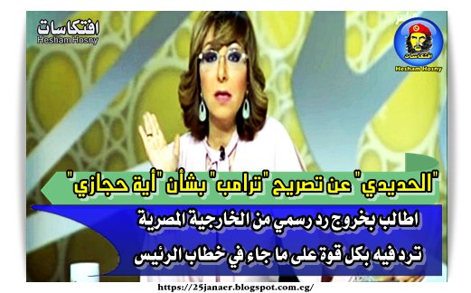 "الحديدي" عن تصريح "ترامب" بشأن "أية حجازي" اطالب بخروج رد رسمي من الخارجية المصرية ترد فيه بكل قوة على ما جاء في خطاب الرئيس