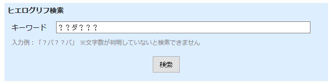 Ikeドラクエ10攻略 ヒエログリフ 検索機能を作りました かなり楽になると思います T Co Psilqnrut9 簡易的に作ったものなので 不具合があれば 教えて下さい Ikeドラクエ10攻略 ヒエログリフ 検索機能を作りました かなり楽になると思います T Co Psilqnrut9 簡易的に作ったものなので 不具合があれば 教えて下さい