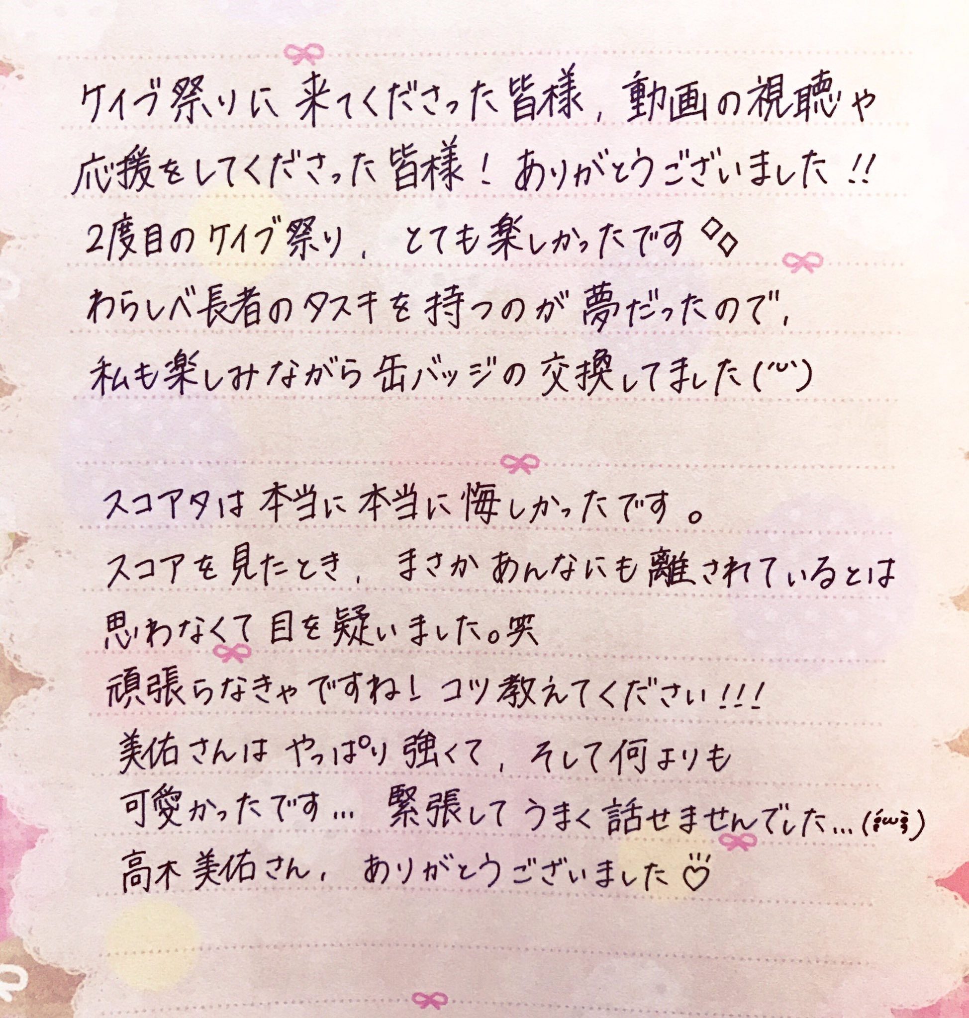 ケイブ広報ガールズ 仮 ケイブ祭り 素敵な思い出をありがとうございました 140字じゃ収まりきらなかったので お手紙を 書きました うまくまとめられませんでしたが 読んでくれたら嬉しいです ˊᵕˋ スコアタ後 高木美佑さんが一緒にお写真を撮っ