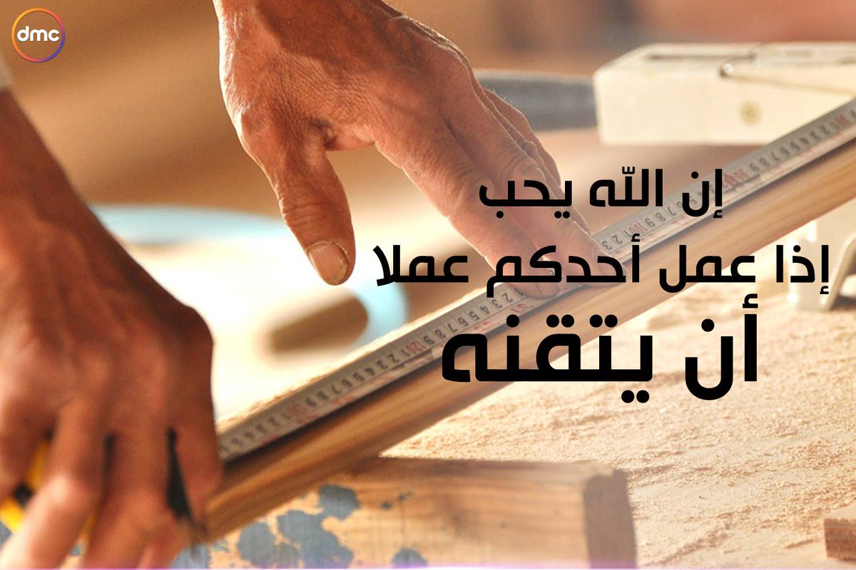 dmc on Twitter "إن الله يحب إذا عمل أحدكم عملا أن يتقنه. عيد_العمال