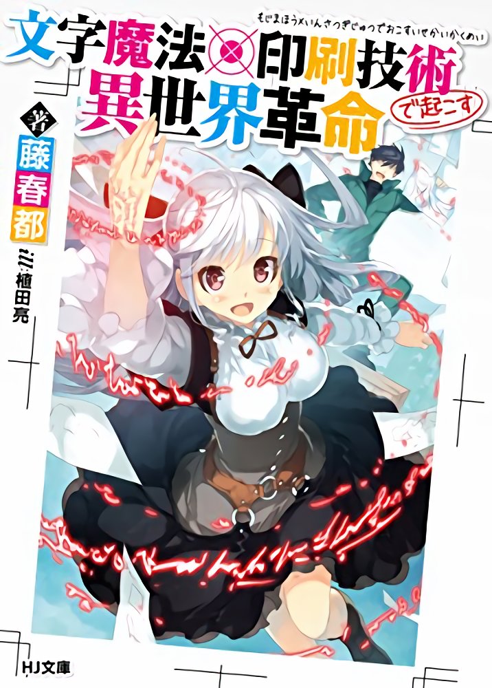 おたもん Na Twitteru オススメに流れてきたラノベ表紙がヒドい こんな原稿を入稿しようもんなら死あるのみだ これで主人公は印刷屋の跡取りなんだとか 文字魔法 印刷技術で起こす異世界革命 Hj文庫公式webサイト T Co Wckrtmij9w T Co Fkk9cuyvkj おたもん Na Twitteru オススメに流れてきたラノベ表紙がヒドい こんな原稿を入稿しようもんなら死あるのみだ これで主人公は印刷屋の跡取りなんだとか 文字魔法 印刷技術で起こす異世界革命 Hj文庫公式webサイト T Co Wckrtmij9w T Co Fkk9cuyvkj
