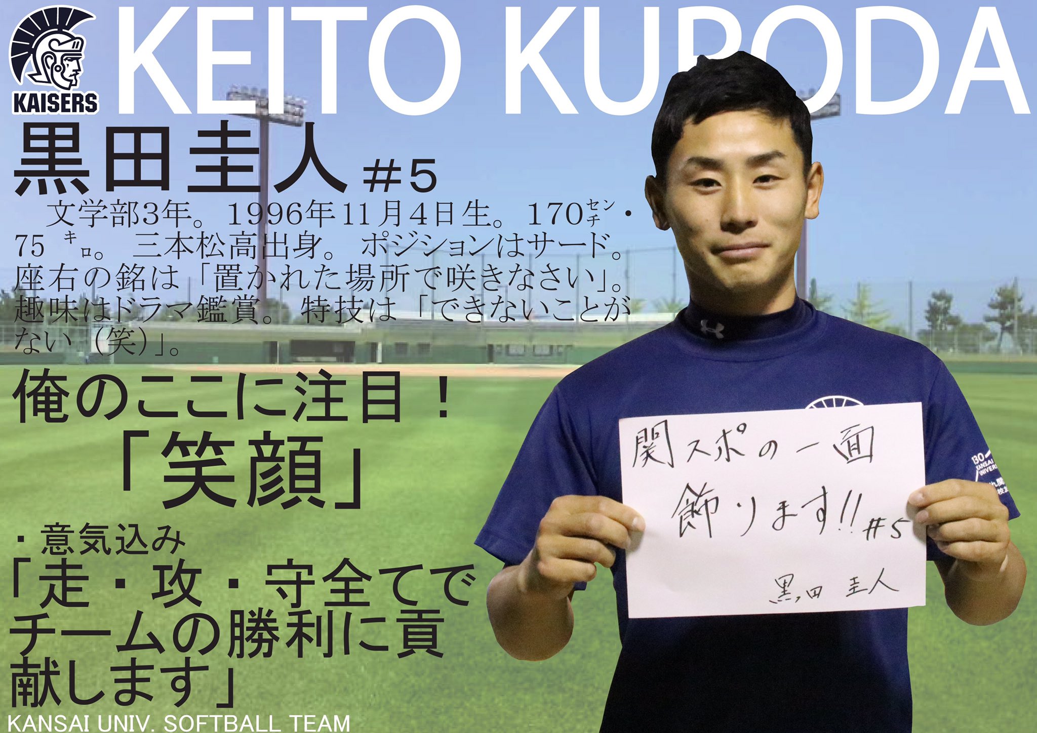 関大スポーツ編集局 على تويتر ソフトボール 特別企画 覇権奪還へ 選手紹介 黒田圭人 文３ 意気込み 走 攻 守全てでチームの 勝利に貢献します T Co Paukle6rmj تويتر