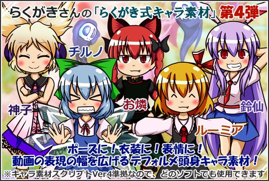 らくがき 5件分 على تويتر お待たせいたしました らくがき式キャラ素材第4弾がキャラ素材配布所 T Co Kn5q5qnvyn にて公開中 今回はらくがき式神子 鈴仙 お燐 ルーミア チルノの5体を追加 是非チェックしてみてください 画像いつもありがとう らくがき 5件分 على تويتر お待たせいたしました らくがき式キャラ素材第4弾がキャラ素材配布所 T Co Kn5q5qnvyn にて公開中 今回はらくがき式神子 鈴仙 お燐 ルーミア チルノの5体を追加 是非チェックしてみてください 画像いつもありがとう