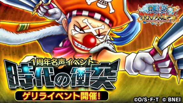 ট ইট র One Piece サウザンドストーム 緊急予告 30より 名声イベント 時代の衝突 にて ゲリラクエストが発生する模様 バギーを倒して大量の名声ポイントを獲得しよう 1日1回30分だけ開催のイベントなので この機会をお見逃しなく サウスト ট ইট র One Piece サウザンドストーム 緊急予告 30より 名声イベント 時代の衝突 にて ゲリラクエストが発生する模様 バギーを倒して大量の名声ポイントを獲得しよう 1日1回30分だけ開催のイベントなので この機会をお見逃しなく サウスト