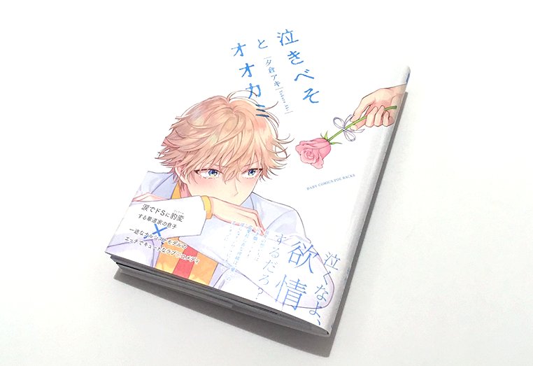円と球 No Twitter Info 4月24日に発売しております 夕倉アキ先生のコミックス 泣きべそとオオカミ デザインさせていただきました どうぞよろしくお願いいたします