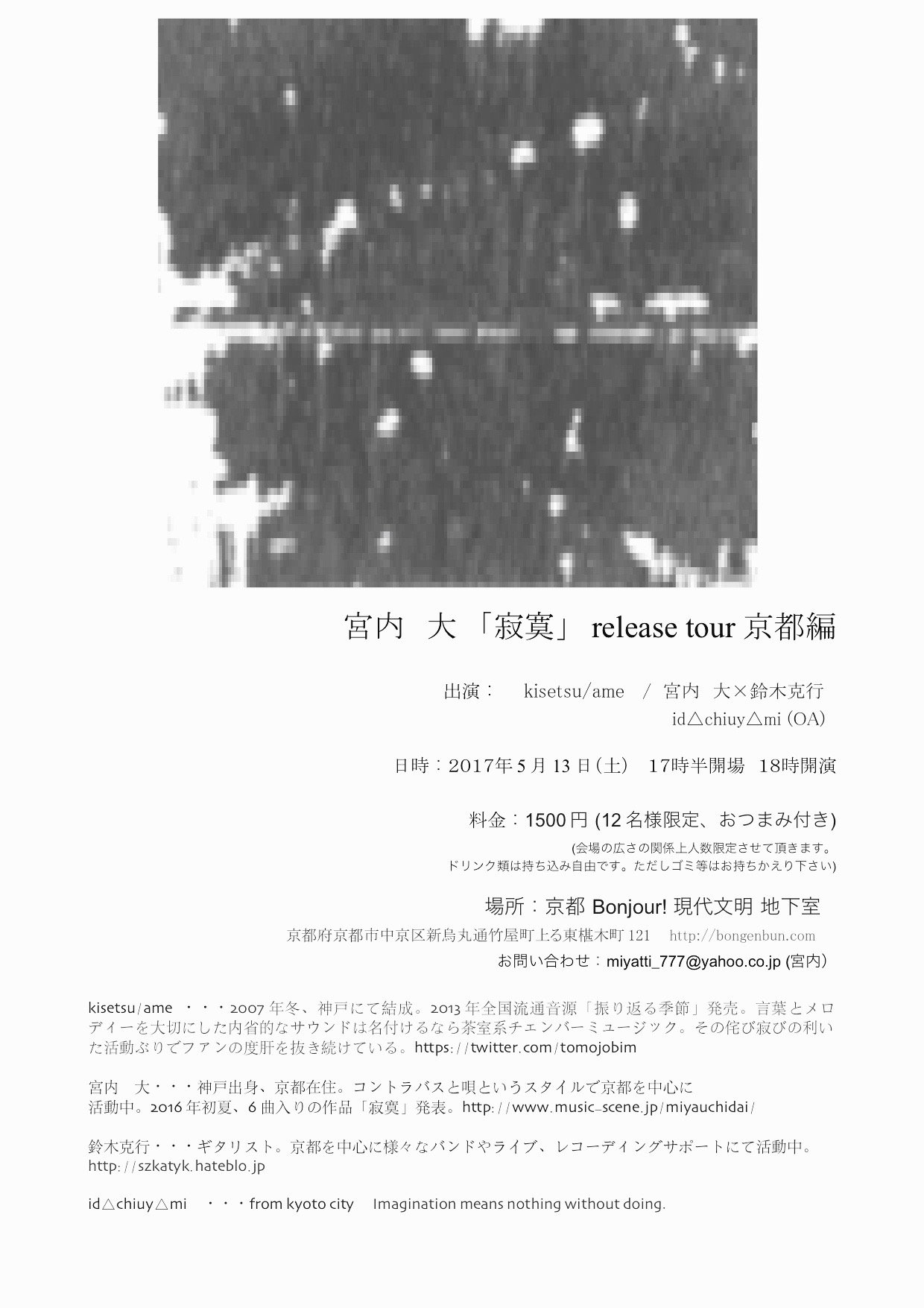 宮内 大 5月13日 土 に 寂寞 リリーツツアー京都編開催します 出演 Kisetsu Ame 宮内 大 鈴木克行 Id Chiuy Mi Oa 場所 京都 Bonjour 現代文明 地下室17時半開場 18時開演 料金1500円 12名様限定 おつまみ付き 是非 T Co 宮内 大 5月13日 土 に 寂寞 リリーツツアー京都編開催します 出演 Kisetsu Ame 宮内 大 鈴木克行 Id Chiuy Mi Oa 場所 京都 Bonjour 現代文明 地下室17時半開場 18時開演 料金1500円 12名様限定 おつまみ付き 是非 T Co