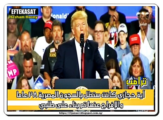 ترامب: آية حجازي كانت ستظل بالسجون المصرية 28 عاما والإفراج عنها تم بناء على طلبي