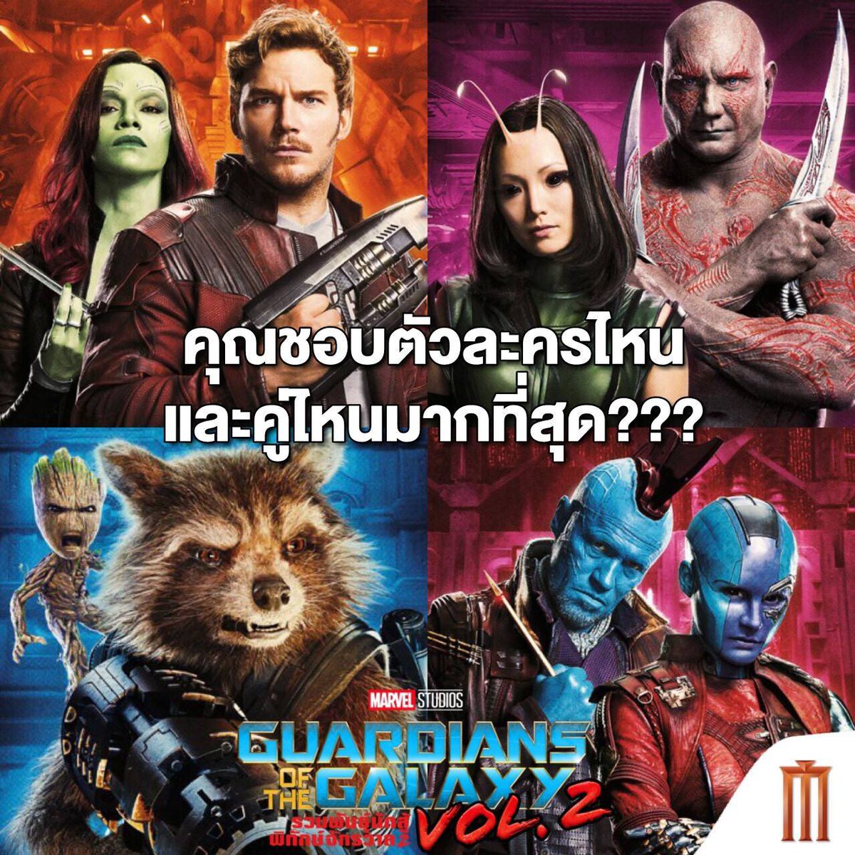 MajorGroup's tweet photo. คนที่ดูมาแล้ว ชอบตัวละครไหน คู่ไหนมากสุด ปล.อย่าสปอยล์นะจ๊ะ
#GuardiansofTheGalaxyVol2 
"รวมพันธุ์นักสู้พิทักษ์จักรวาล2" 
วันนี้มาแรงอันดับ 1 https://t.co/r0tMMFFfiA