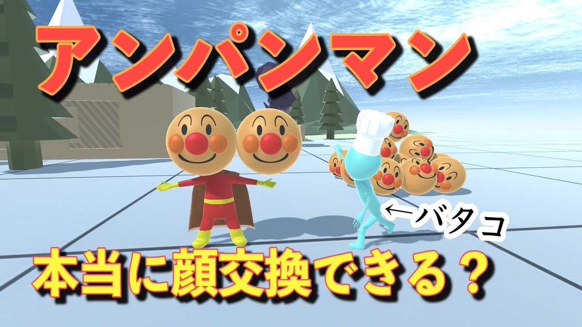 ふぁぼ動画 おもしろ動画まとめ 物理エンジン アンパンマンの顔交換は本当にできるのかww 5分21秒の動画 最近ふと思 T Co Iks0j0husl アニメ アンパンマン バタコさん 物理エンジン 面白動画 ふぁぼ動画 T Co Thgydxgkjm ふぁぼ動画 おもしろ動画まとめ 物理エンジン アンパンマンの顔交換は本当にできるのかww 5分21秒の動画 最近ふと思 T Co Iks0j0husl アニメ アンパンマン バタコさん 物理エンジン 面白動画 ふぁぼ動画 T Co Thgydxgkjm
