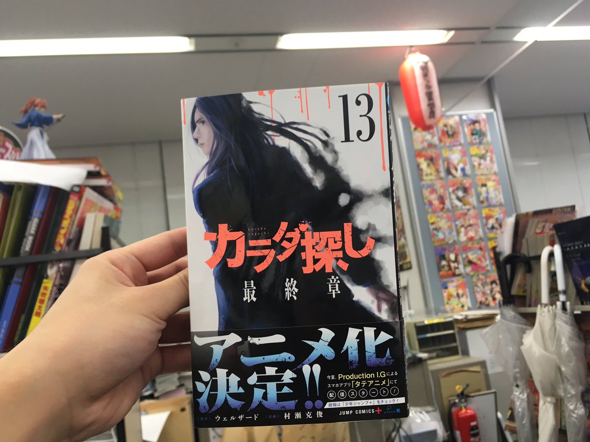 漫画 カラダ探し 公式 アニメ化決定 最新13巻 おかげさまで 今夏 Production I Gによるスマホアプリ タテアニメ で カラダ探し アニメ化決定です さらに本日 最新13巻発売 朝起きたら今日は書店さんでチェックよろしくお願いします 漫画 カラダ探し 公式 アニメ化決定 最新13巻 おかげさまで 今夏 Production I Gによるスマホアプリ タテアニメ で カラダ探し アニメ化決定です さらに本日 最新13巻発売 朝起きたら今日は書店さんでチェックよろしくお願いします