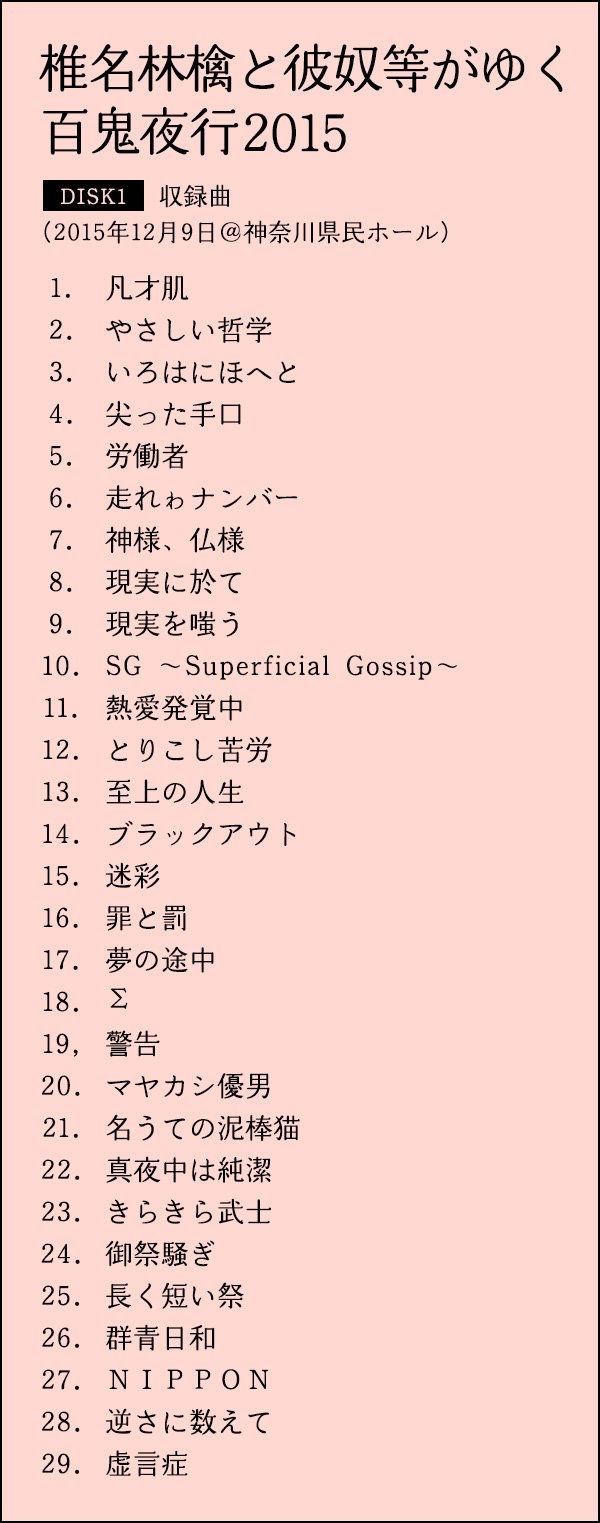 Sr猫柳本線 椎名林檎 東京事変オフィシャル 百鬼夜行はなぜ神か 虚言症 十代の頃 これでもかというほどきいたこの曲 あの頃のままの歌声に 懐かしいものがみんな蘇り憚ることなく涙が出ました Yukideal T Co 87e0jwh3ja Twitter