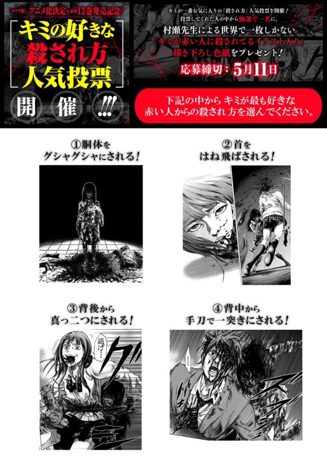 漫画 カラダ探し 公式 特別企画 アニメ化決定 13巻発売で特別企画実施 キミの好きな殺され方人気投票 開催 カラダ探し 初の人気投票 投票してくれた人の中から抽選で1名様に 赤い人にキミが殺されてる村瀬先生直筆イラスト入りの色紙を 漫画 カラダ探し 公式 特別企画 アニメ化決定 13巻発売で特別企画実施 キミの好きな殺され方人気投票 開催 カラダ探し 初の人気投票 投票してくれた人の中から抽選で1名様に 赤い人にキミが殺されてる村瀬先生直筆イラスト入りの色紙を