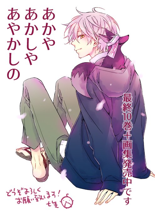 『あかやあかしやあやかしの』10巻+イラスト集が4月27日に発売されました。
どうぞ宜しくお願いいたします!!! 