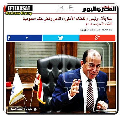 مفاجأة.. رئيس «القضاء الأعلى»: الأمن رفض عقد «عمومية القضاة»