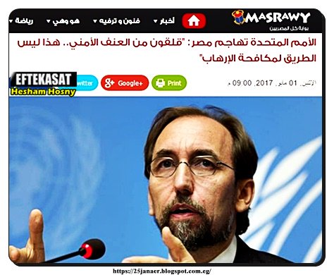 الأمم المتحدة تهاجم مصر: قلقون من العنف الأمني هذا ليس الطريق لمكافحة الإرهاب