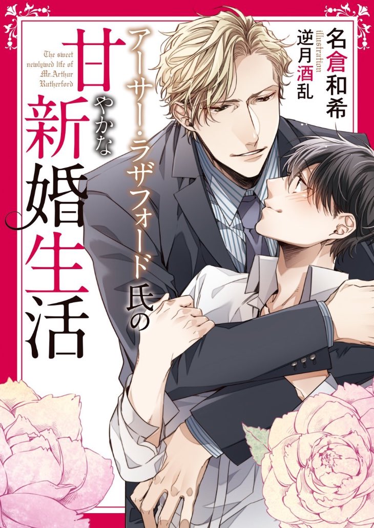 ダリア文庫より
「アーサー・ラザフォード氏の甘やかな新婚生活」
著:名倉和希先生

5月13日発売予定です🙇‍♀️ 