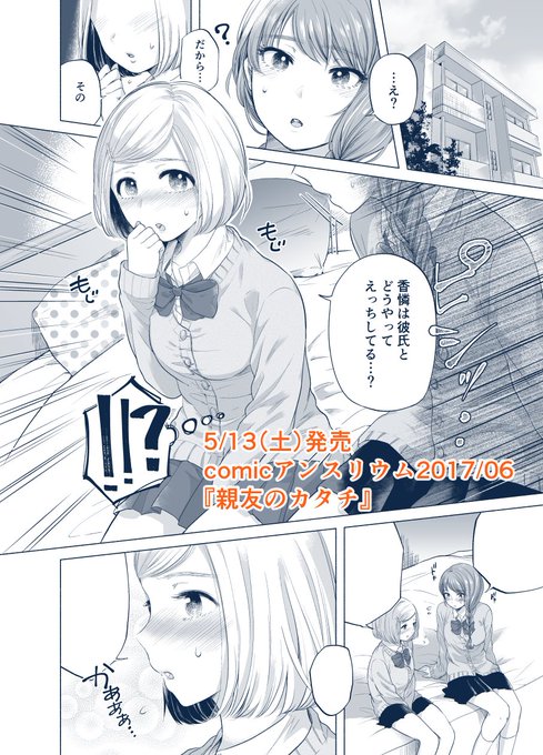 5/13発売のcomicアンスリウム6月号に掲載されます。親友のために頑張ろうとする女子二人…な百合風味漫画です。どうぞよろしくお願いいたします。エロサンプルは後日pixivにてupします! 