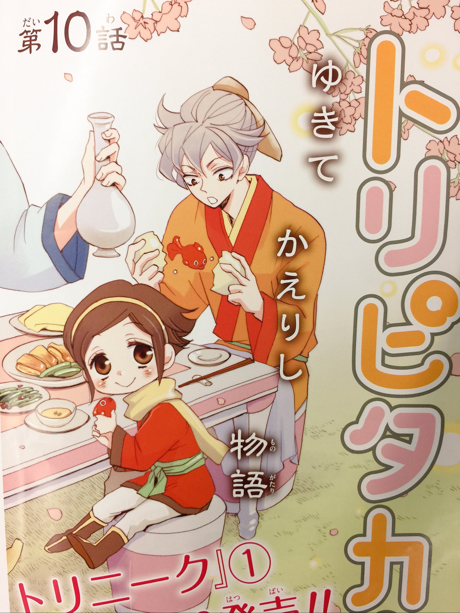 花とゆめ編集部 14号発売中 En Twitter 花とゆめ11号発売中 巻頭カラーは鈴木ジュリエッタ トリピタカ トリニーク 花果と仕亥が長安の謎に立ち向かう 待望のコミックス 巻はいよいよ5月19日に発売です 花とゆめ編集部 14号発売中 En Twitter 花とゆめ11号発売中 巻頭カラーは鈴木ジュリエッタ トリピタカ トリニーク 花果と仕亥が長安の謎に立ち向かう 待望のコミックス 巻はいよいよ5月19日に発売です