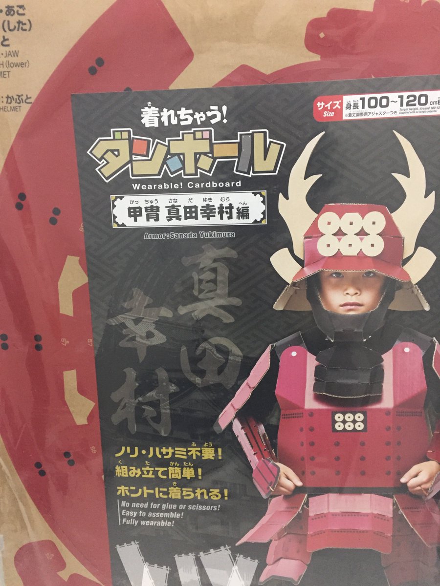 紀伊國屋書店川西店 文具担当 子供の日のプレゼントにお勧め商品のご紹介です ショウワノート 着れちゃうダンボール 身長100 1センチのお子様用で なんと甲冑になっており子供の日の記念にカッコ良く写真が撮れます 真田幸村 編を取り扱っ 紀伊國屋書店川西店 文具担当 子供の日のプレゼントにお勧め商品のご紹介です ショウワノート 着れちゃうダンボール 身長100 1センチのお子様用で なんと甲冑になっており子供の日の記念にカッコ良く写真が撮れます 真田幸村 編を取り扱っ