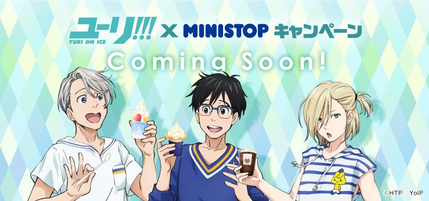 ミニストップ公式アカウント 予告 5 8 月 より ユーリ On Ice Cpを始めるﾐﾐ 勇利たち3人の描き下ろしイラストの景品やコラボ商品を発売 景品は数量限定なのでお早めに T Co 3i8nzifxud Yurionice ユーリオンアイス ミニストップ