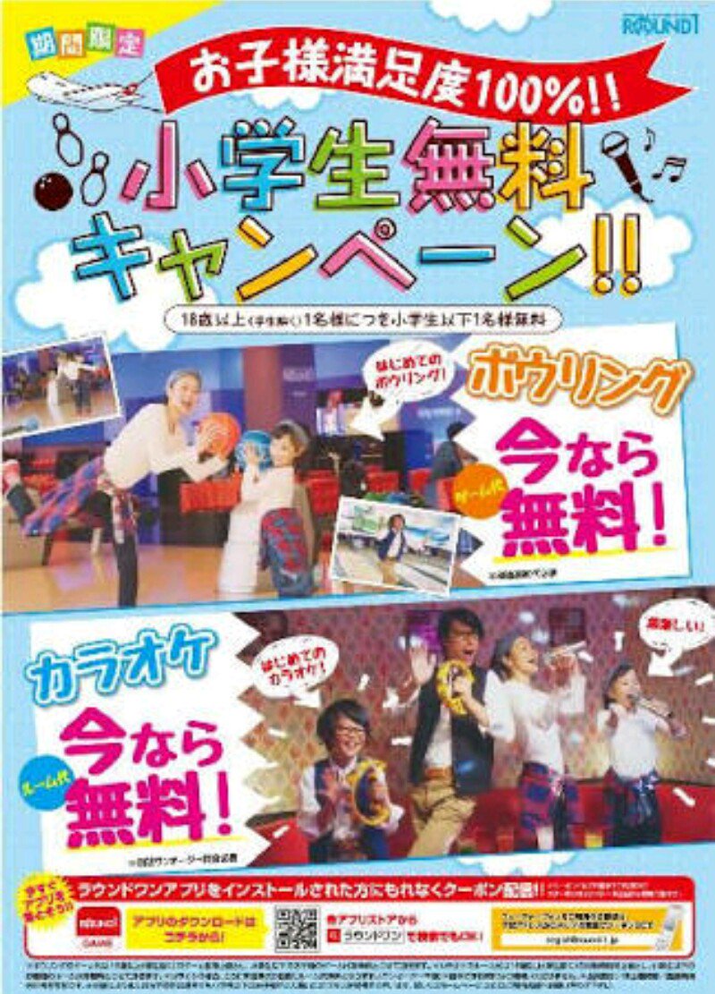 小学生無料キャンペーン