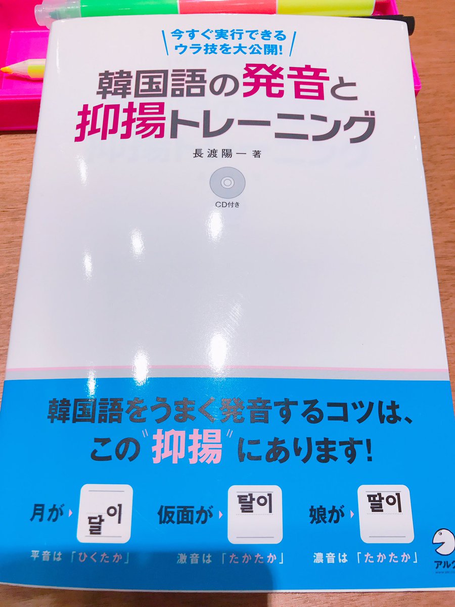 韓国語のhana Na Twitteru 朝勉終了 今日から 韓国語の発音と抑揚トレーニング の勉強始めますー 朝勉 マジ勉部 韓国語の発音と抑揚トレーニング 韓国語のhana Na Twitteru 朝勉終了 今日から 韓国語の発音と抑揚トレーニング の勉強始めますー 朝勉 マジ勉部 韓国語の発音と抑揚トレーニング