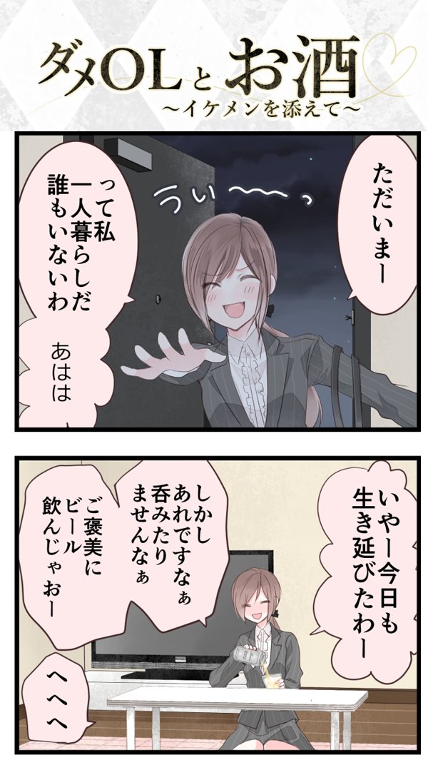 Comico 公式 オリジナル漫画が毎日無料 No Twitter レビューキャンペーン進行中 お酒が大好きな のんだくれ系ダメol と 伝説のグラスで擬人化したお酒のイケメンたちとの４コマ日常コメディ ダメolとお酒 あなたが読みたいマンガがここにある 今