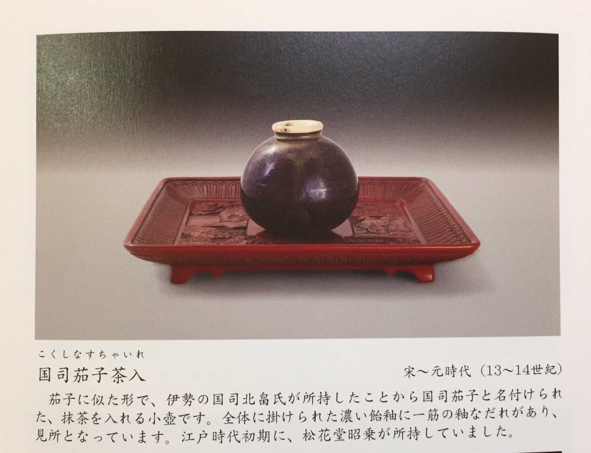 さとねね Twitterissa 本日 6 11まで藤田美術館で 国司茄子茶入れが展示されて います 忍びの国にも出て来る小茄子 6 11を最後にしばらく閉館し その間の他館への貸出も無い との事 小冊子0円 絵葉書100円 忍びの国 大野智 小茄子 藤田美術館 T Co
