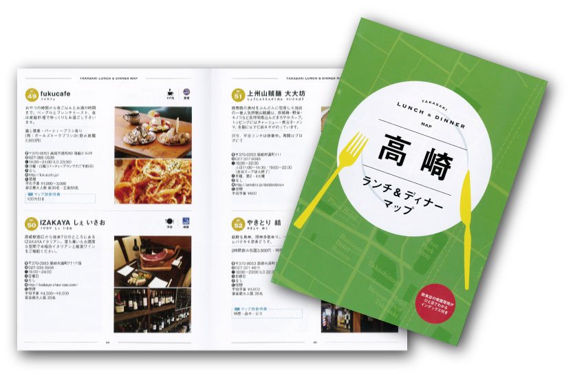 高崎市 ランチ ディナーマップ 高崎観光協会作成の 高崎ランチ ディナーマップ を無料配布中 高崎駅周辺の111の飲食店を掲載 連休のおでかけにぜひご利用ください 配布場所 高崎観光協会 市役所13階商工振興課 高崎駅構内観光案内所 高崎駅 高崎市 ランチ ディナーマップ 高崎観光協会作成の 高崎ランチ ディナーマップ を無料配布中 高崎駅周辺の111の飲食店を掲載 連休のおでかけにぜひご利用ください 配布場所 高崎観光協会 市役所13階商工振興課 高崎駅構内観光案内所 高崎駅