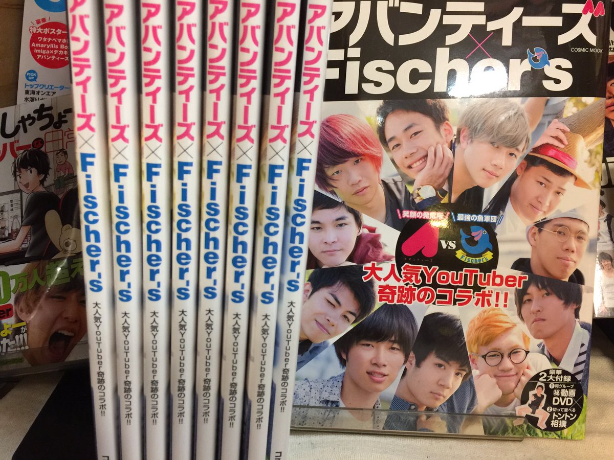 ヴィレッジヴァンガードブルメール舞多聞 على تويتر Youtuberの本最新版1冊のみ入荷致しました お買い求めの方は急いで たくさんのyoutuber載っており内容てんこ盛りです アバンティーズ フィッシャーズのオフィシャファンブックや その他youtuber関連の本や