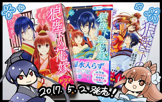 本日『狼陛下の花嫁』第16巻 ドラマCD付き特装版・通常版と『小説・狼陛下の花嫁 華恋の宴』発売です!よろしくお願いします! 