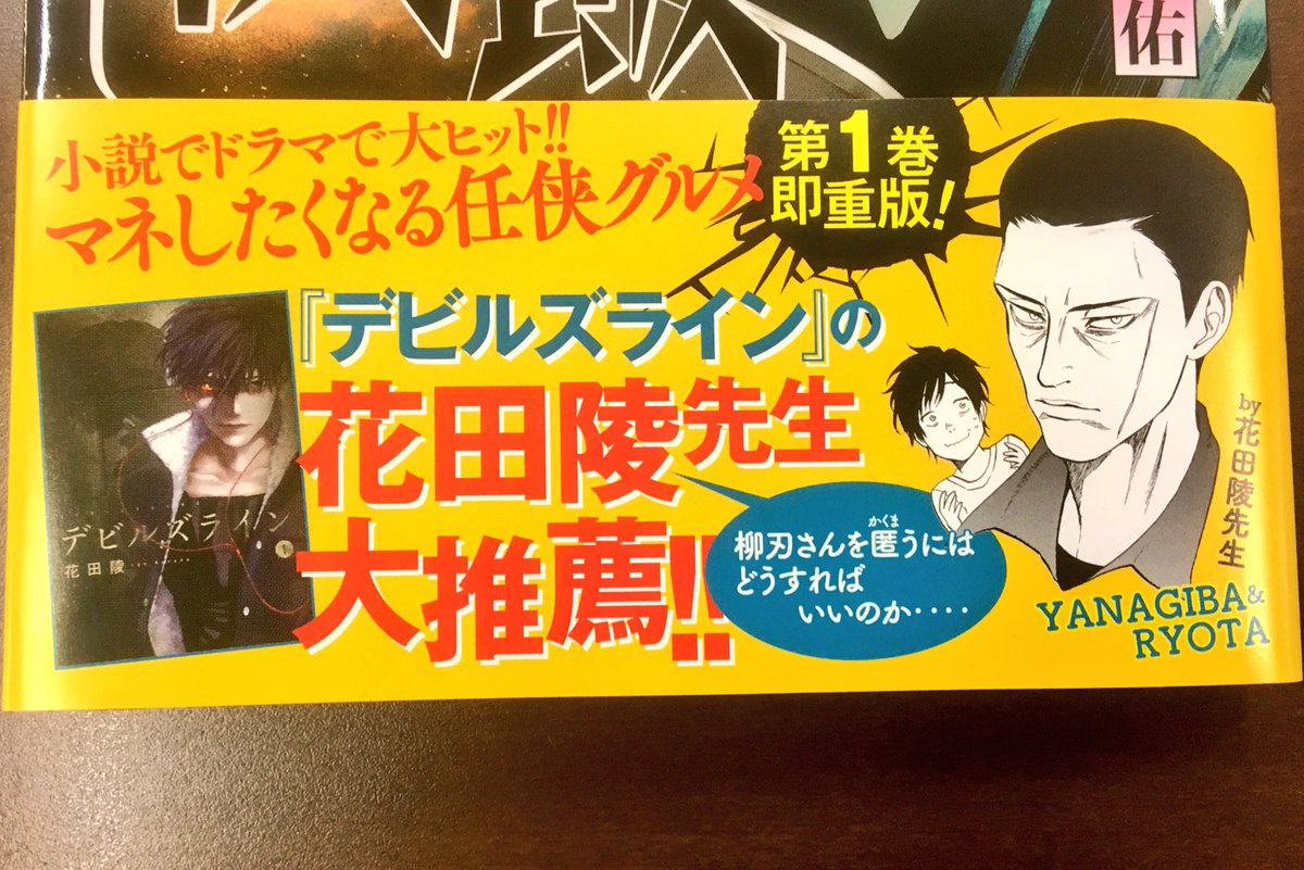 グルメ漫画 侠飯 公式 最終第 巻発売中 侠飯 第2巻 本日発売です なんとなんと デビルズライン の花田先生から 帯に柳刃さんと良太くんを描いて頂きました とっても素敵ですので 是非お近くの書店でご確認くださいませませ グルメ漫画 侠飯 公式 最終第 巻発売中 侠飯 第2巻 本日発売です なんとなんと デビルズライン の花田先生から 帯に柳刃さんと良太くんを描いて頂きました とっても素敵ですので 是非お近くの書店でご確認くださいませませ