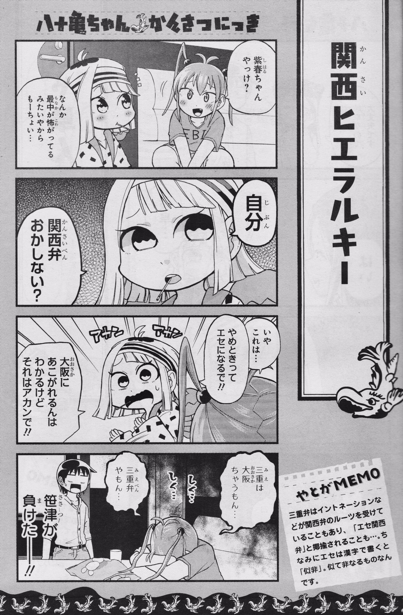 安藤正基 巻発売中 No Twitter 八十亀ちゃんかんさつにっき よりぬき１本 関東圏では関西弁と混合されがちな三重の訛りですが イントネーションや細かい語尾などが関西弁とは異なります 名古屋弁が少し混ざったような訛りと やん やよ などの使用