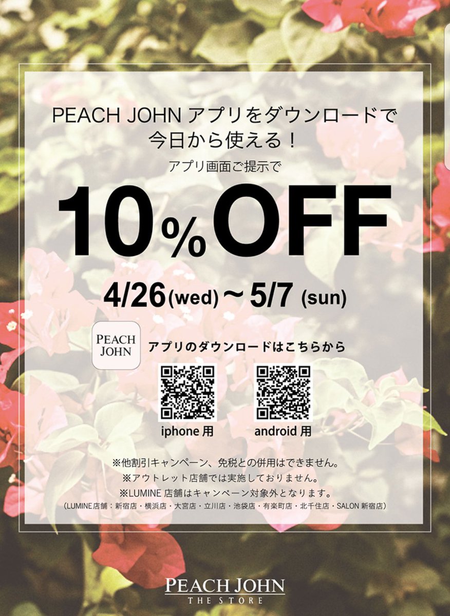 近鉄パッセ 公式アカウント 5f ピーチジョンザストア Gw限定で レジにてpjアプリの画面ご提示で全品10 オフとなります 夏の新作も定番ブラもすべて対象となります 5 7迄の期間限定キャンペーンの為この機会に ぜひ 名古屋店へお越しくださいませ 近鉄パッセ 公式アカウント 5f ピーチジョンザストア Gw限定で レジにてpjアプリの画面ご提示で全品10 オフとなります 夏の新作も定番ブラもすべて対象となります 5 7迄の期間限定キャンペーンの為この機会に ぜひ 名古屋店へお越しくださいませ