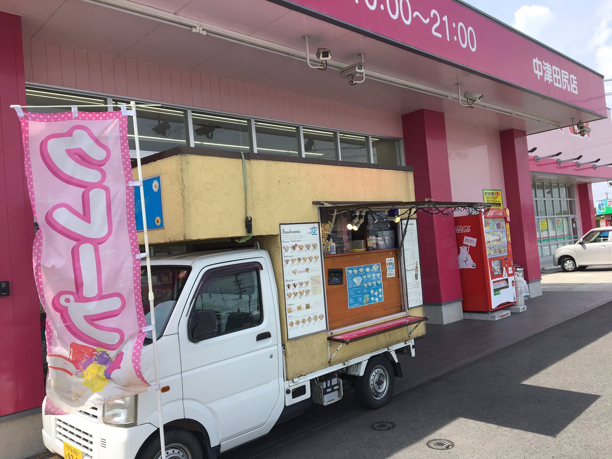 カフェ空 くう En Twitter おはようございます コスモス中津田尻店さんの前で販売してます 朝から移動販売車のエンジントラブルもありましたが のんびり販売してます 明日は国見町工房ラパロマさんの駐車場付近で販売する予定です 土日は大分農業文化公園の カフェ空 くう En Twitter おはようございます コスモス中津田尻店さんの前で販売してます 朝から移動販売車のエンジントラブルもありましたが のんびり販売してます 明日は国見町工房ラパロマさんの駐車場付近で販売する予定です 土日は大分農業文化公園の