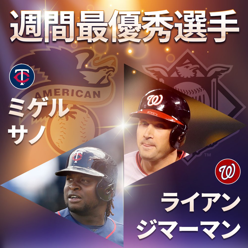 Mlb Japan ライアン ジマーマンは6試合で5本塁打13打点 打率 500を記録し 通算4度目のナ リーグ週間mvpに選出 ミゲル サノは5試合で3本塁打11打点 打率 524でキャリア初の週間mvpに輝いた 週間最優秀選手