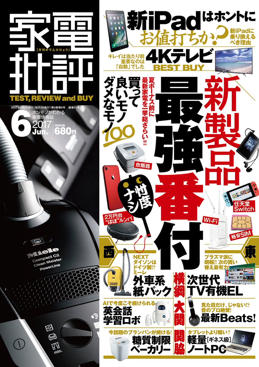 ট ইট র 家電批評 8月号発売中 家電批評 6月号は新製品最強番付 最新4kテレビからゴツすぎる紙パック掃除機 英会話ロボットクロスレビューなど新製品の辛口評価が満載です さらにフォトブック特集にはakb48 込山榛香さんも登場です T Co
