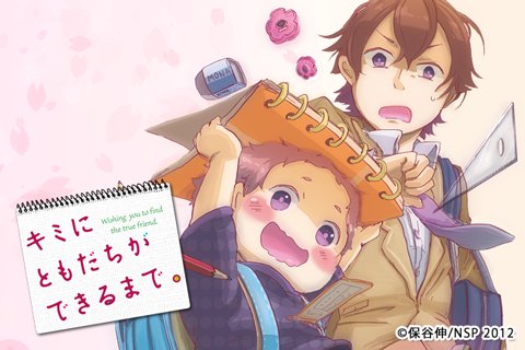 キミにともだちができるまで キミにともだちができるまで