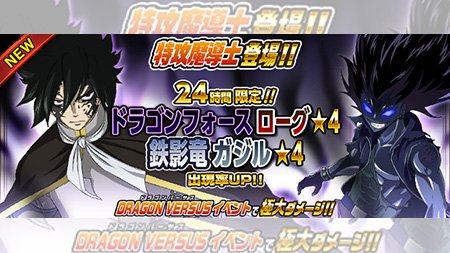 公式 フェアリーテイル 極 魔法乱舞 ガチャ ドラゴンフォース ローグ 鉄影竜 ガジル が5 2 火 より24時間限定で妖精石ガチャに登場 闇属性の攻撃が大幅アップのリーダースキル持ち さらに光属性もアップ 闇属性か光属性チームで編成を