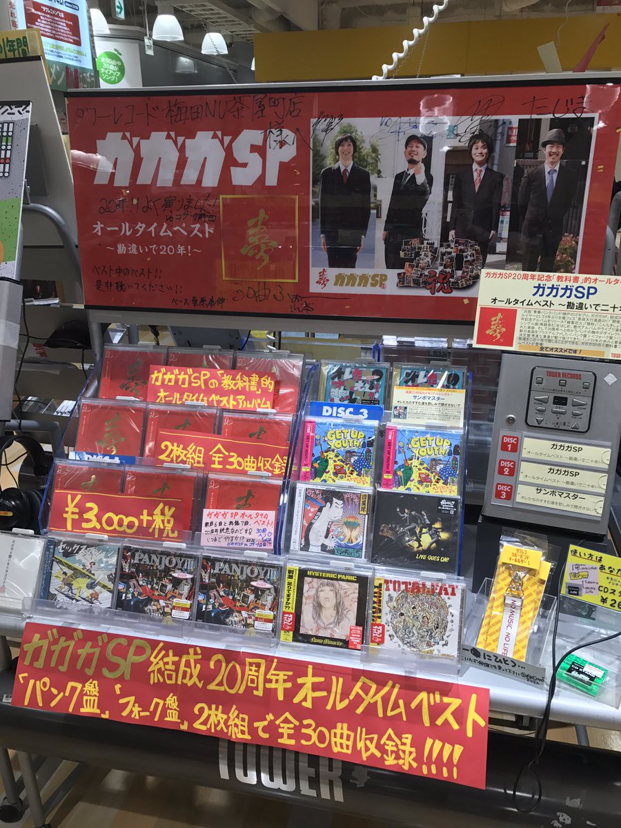 タワーレコード梅田nu茶屋町店 على تويتر ガガガsp 祝周年 ガガガspオールタイムベスト 勘違いで年 入荷しましたー ガガガの教科書的なベストアルバム これは聴かなあかん1枚ですよ 6年振りのガガガ主催フェス 長田大行進曲17 は09月30日 10月