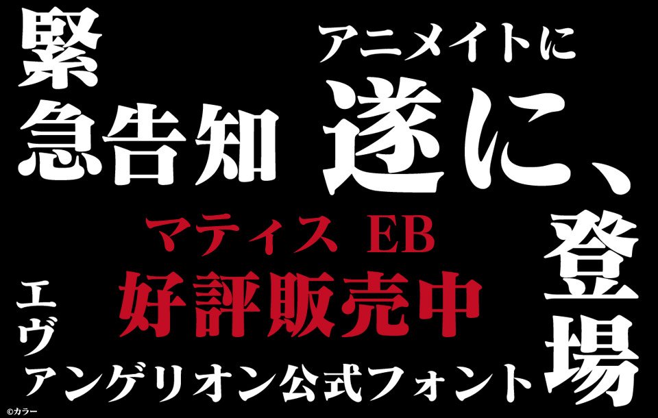 アニメイト商品情報局 エヴァンゲリオン公式フォントマティスeb が遂に登場 エヴァ明朝 とも呼ばれたフォント があなたのpcに Tvシリーズや新劇場版で使用された クラシック スタンダード の2種類のフォントデータが収録 詳細はこちら アニメイト商品情報局 エヴァンゲリオン公式フォントマティスeb が遂に登場 エヴァ明朝 とも呼ばれたフォント があなたのpcに Tvシリーズや新劇場版で使用された クラシック スタンダード の2種類のフォントデータが収録 詳細はこちら