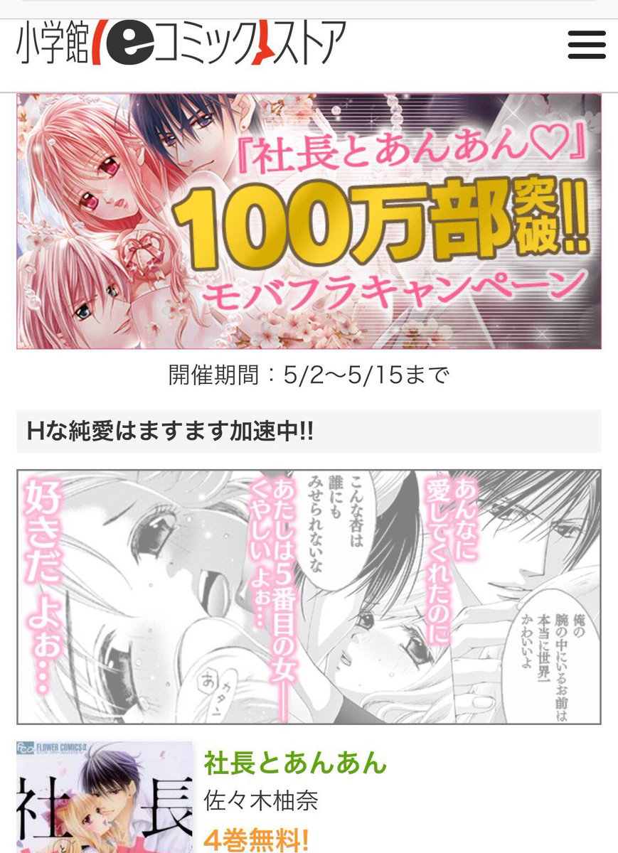 モバフラ モバフラキャンペーン はじまったよ 佐々木柚奈先生の大人気連載 社長とあんあん が100万部突破 記念キャンペーンとして 社長とあんあん 4巻無料をはじめ 刑部真芯先生 成瀬悠利先生の大人気作品が無料配信中 5 15まで T モバフラ モバフラキャンペーン はじまったよ 佐々木柚奈先生の大人気連載 社長とあんあん が100万部突破 記念キャンペーンとして 社長とあんあん 4巻無料をはじめ 刑部真芯先生 成瀬悠利先生の大人気作品が無料配信中 5 15まで T