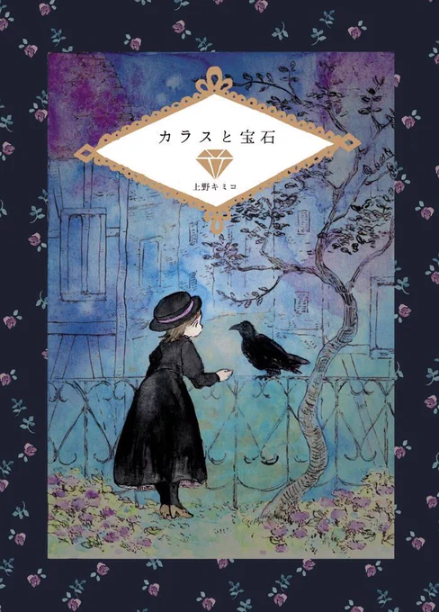 【5/6コミティア既刊のご案内  その2】「カラスと宝石」一冊完結の読み切りです。サンプルはpixivでも読めます。 