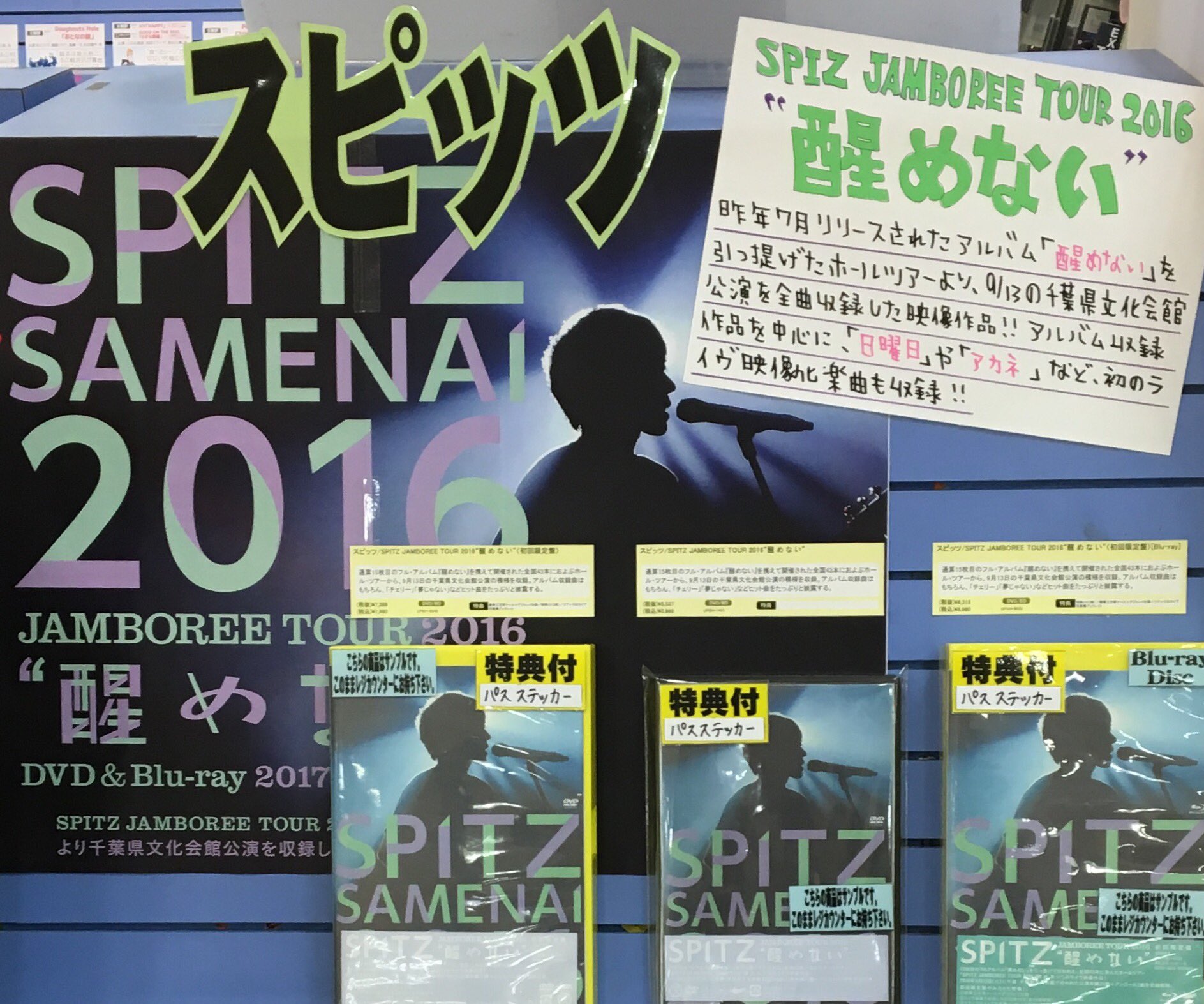 We S会津若松店 Twitterren スピッツ ライブ映像作品 Spitz Jamboree Tour 16 醒めない 初回限定版の Dvd Blu Rayと通常版のdvdが入荷しております 昨年開催されたホールツアーのうち 千葉県文化会館公演を収録 醒めない T Co