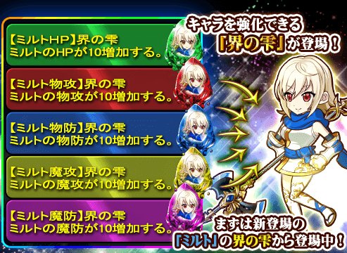 The New Gate アプリ公式 新機能 界の雫 とは 原作にも登場した 仲間をパワーアップさせるアイテム キャラクターやパラメーターごとに専用で 使えばそれぞれのパワーがアップ 使用方法はこちら パーティ 装備 キャラを選ぶ