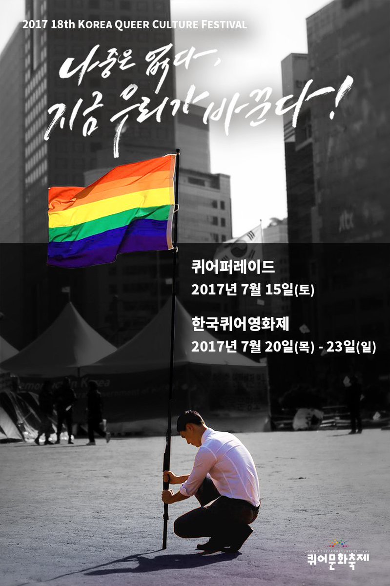 [공지] 2017년 제18회 퀴어문화축제 공식 일정을 공개합니다. kqcf.org/xe/172064?l=ko