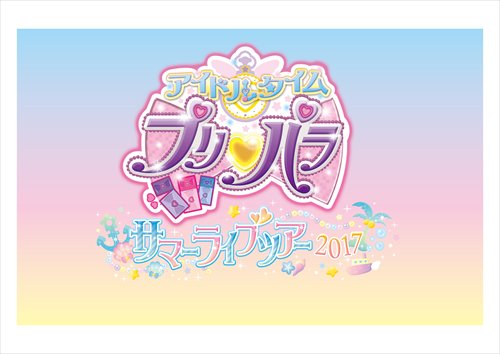 プリティーシリーズ 公式 Fc情報 8月6日 日開催の アイドルタイムプリパラ サマーライブツアー17 アイドルタイムプリパラ応援隊モバイルファンクラブの抽選先行受付が決定いたしました くわしくはこちら T Co Ti4uxyh651 Pripara プリティーシリーズ 公式 Fc情報 8月6日 日開催の アイドルタイムプリパラ サマーライブツアー17 アイドルタイムプリパラ応援隊モバイルファンクラブの抽選先行受付が決定いたしました くわしくはこちら T Co Ti4uxyh651 Pripara