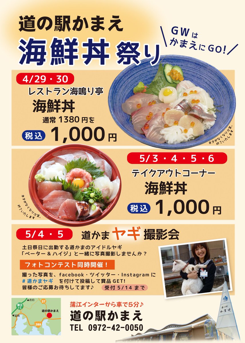 一社 佐伯市観光協会 Twitterissa 道の駅かまえgw情報 5 3 6 テイクアウト 海鮮丼 1 000円 5 4 5 道の駅かまえに土日祭日出勤するやぎ ペーター ハイジ と一緒に写真撮影をしよう さらに写真に 道かまヤギ をつけて Facebook ツイッター インスタに 一社 佐伯市観光協会 Twitterissa 道の駅かまえgw情報 5 3 6 テイクアウト 海鮮丼 1 000円 5 4 5 道の駅かまえに土日祭日出勤するやぎ ペーター ハイジ と一緒に写真撮影をしよう さらに写真に 道かまヤギ をつけて Facebook ツイッター インスタに